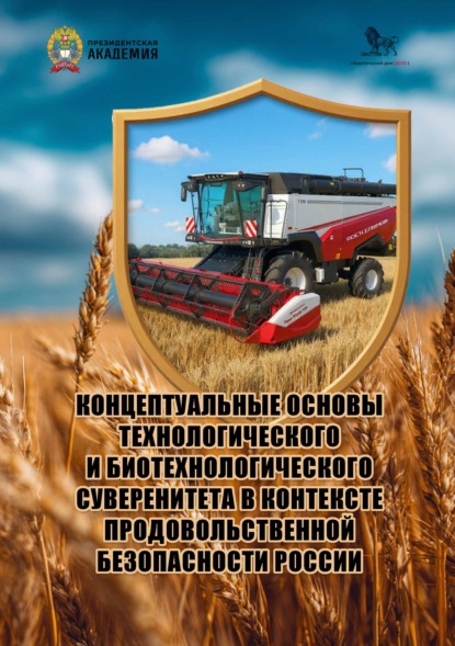 Скачать книгу Концептуальные основы технологического и биотехнологического суверенитета в контексте продовольственной безопасности России