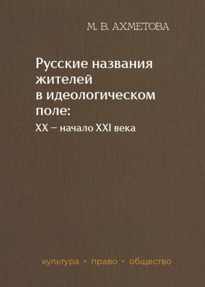 Скачать книгу Русские названия жителей в идеологическом поле: ХХ – начало XXI в.