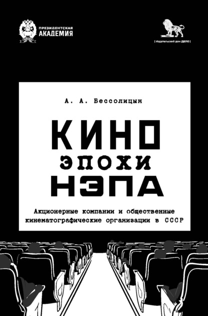 Скачать книгу Кино эпохи нэпа. Акционерные компании и общественные кинематографические организации в СССР