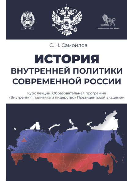 Скачать книгу История внутренней политики современной России. Курс лекций