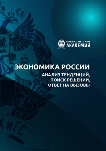 Скачать книгу Экономика России. Анализ тенденций, поиск решений, ответы на вызовы