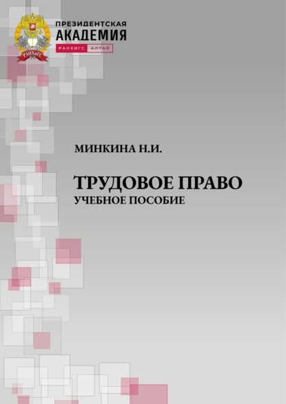 Скачать книгу Трудовое право. Учебное пособие