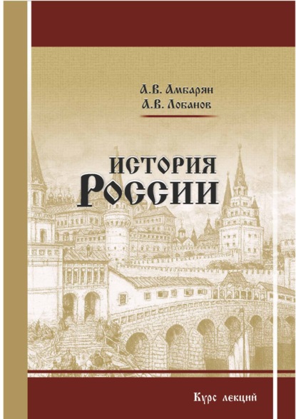 Скачать книгу История России. Курс лекций