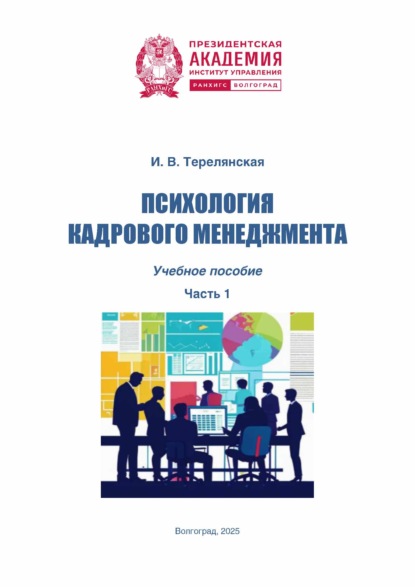 Скачать книгу Психология кадрового менеджмента. Часть 1