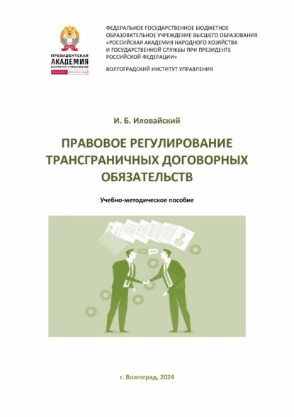 Скачать книгу Правовое регулирование трансграничных договорных обязательств