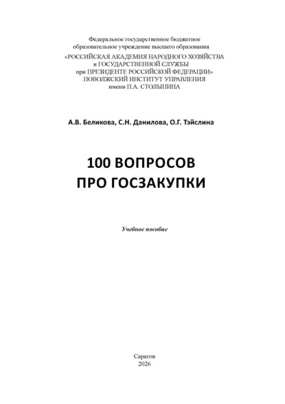Скачать книгу 100 вопросов про госзакупки