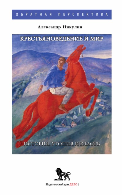 Скачать книгу Крестьяноведение и мир. История, утопия и власть