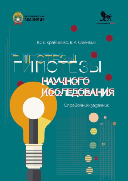 Скачать книгу Гипотезы научного исследования. Справочник-задачник