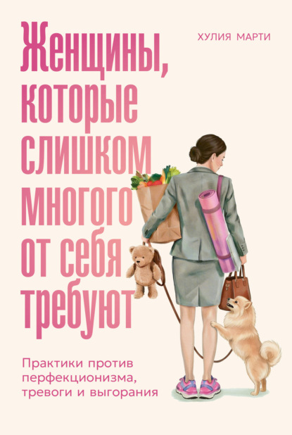 Скачать книгу Женщины, которые слишком многого от себя требуют: Практики против перфекционизма, тревоги и выгорания