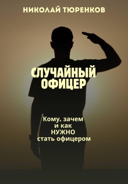 Случайный офицер. Кому, зачем и как нужно стать офицером