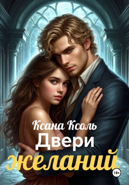 Скачать книгу Двери желаний