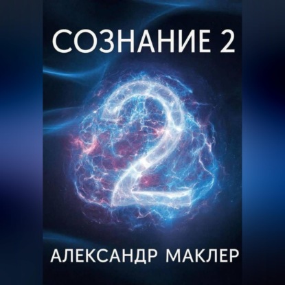 Скачать книгу Сознание 2