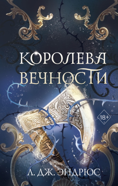 Скачать книгу Королева Вечности