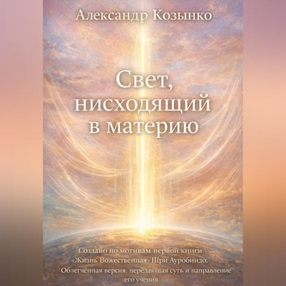 Скачать книгу Свет, нисходящий в материю