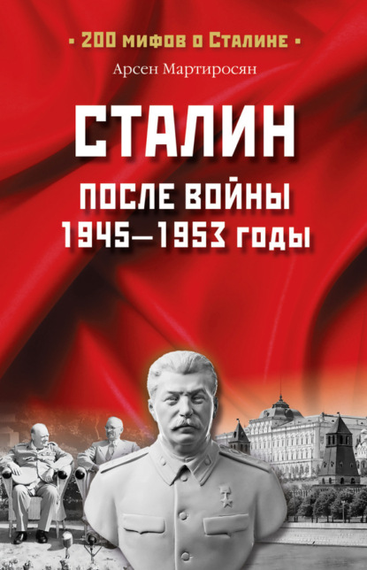 Скачать книгу Сталин после войны. 1945 -1953 годы