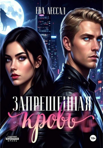 Скачать книгу Запрещенная кровь