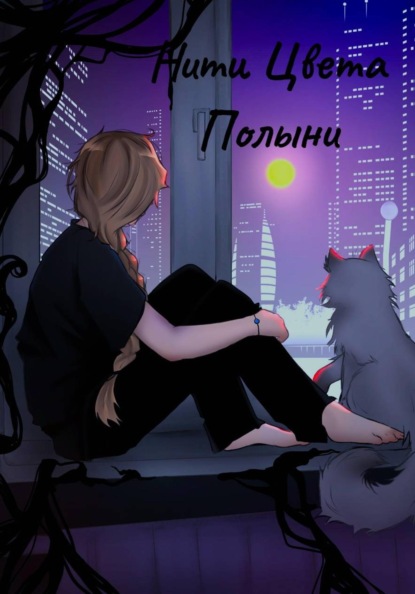 Скачать книгу Нити Цвета Полыни