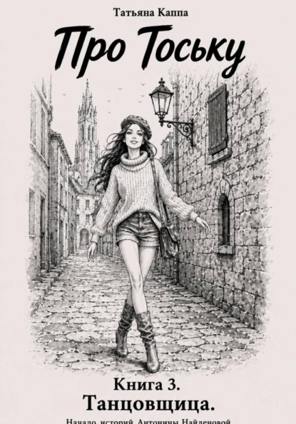 Про Тоську. Книга 3. Танцовщица. Прибалтика