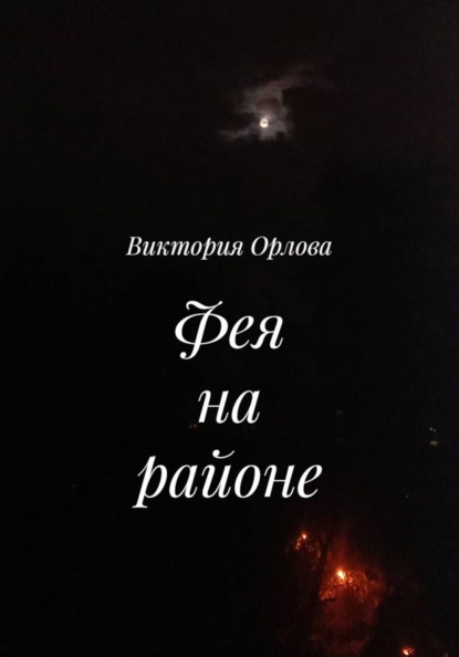 Скачать книгу Фея на районе