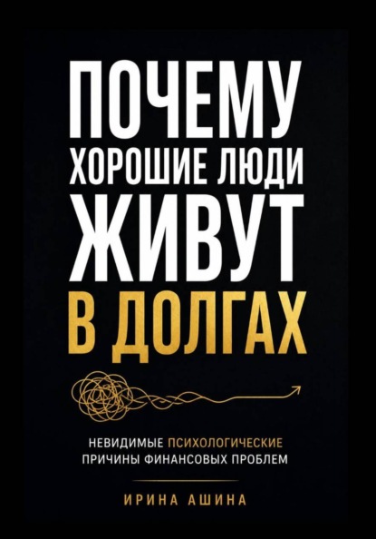 Скачать книгу Почему хорошие люди живут в долгах