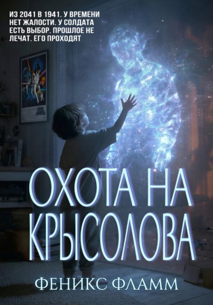 Скачать книгу Охота на Крысолова