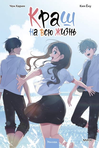 Скачать книгу Краш на всю жизнь. Том 3