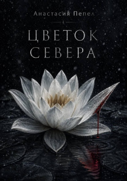 Скачать книгу Цветок Севера