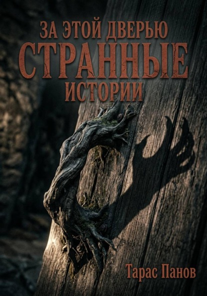 Скачать книгу За этой дверью странные истории
