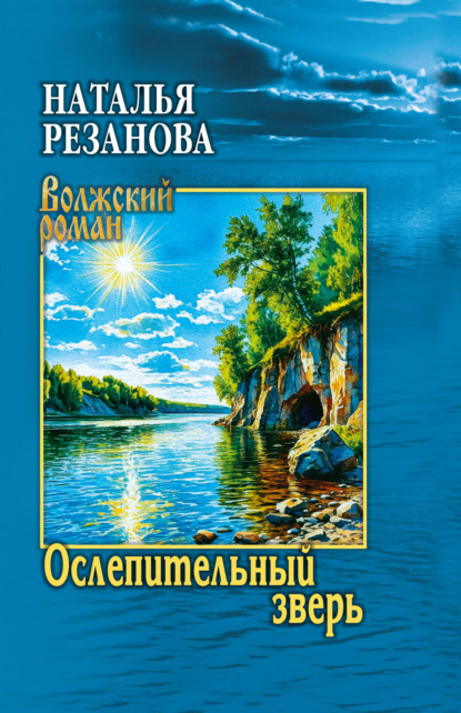 Скачать книгу Ослепительный зверь