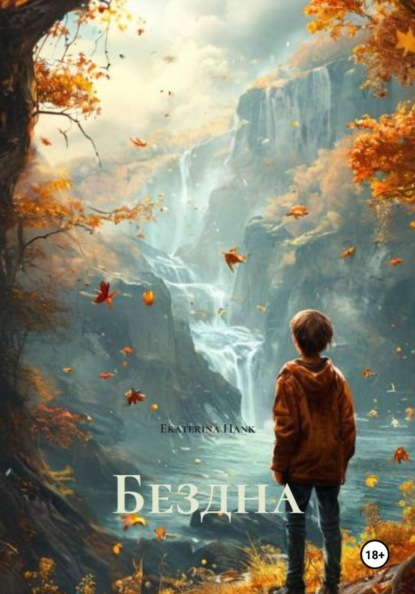 Скачать книгу Бездна