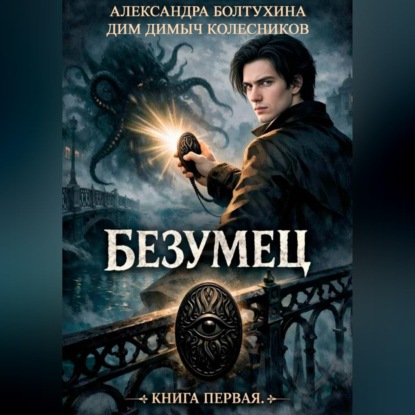 Скачать книгу Проект Восхождение. Безумец. Книга первая.