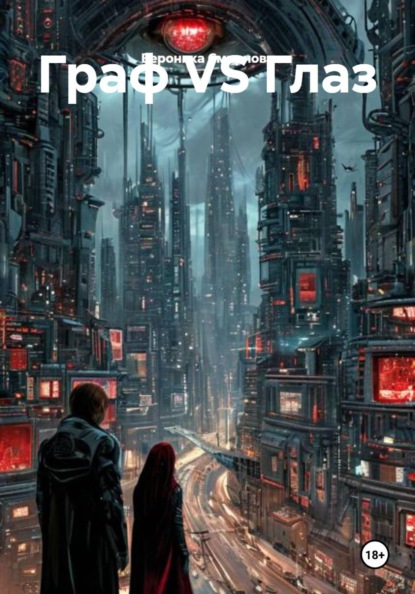 Скачать книгу Граф VS Глаз