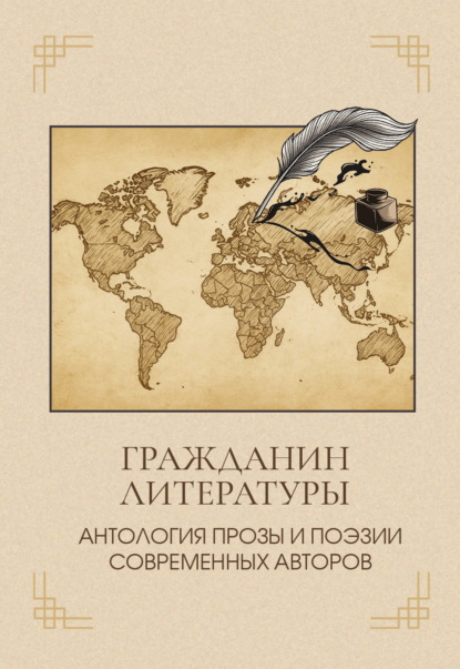 Скачать книгу Гражданин литературы. Антология прозы и поэзии современных авторов