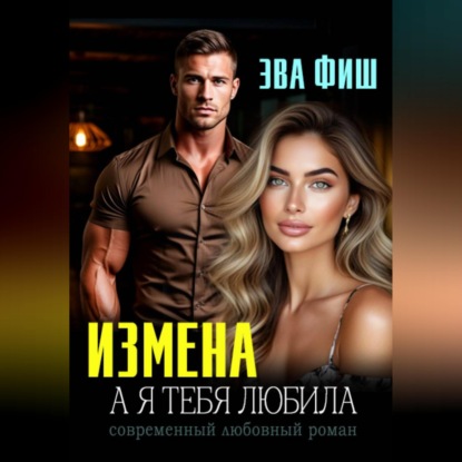 Скачать книгу Измена. А я тебя любила