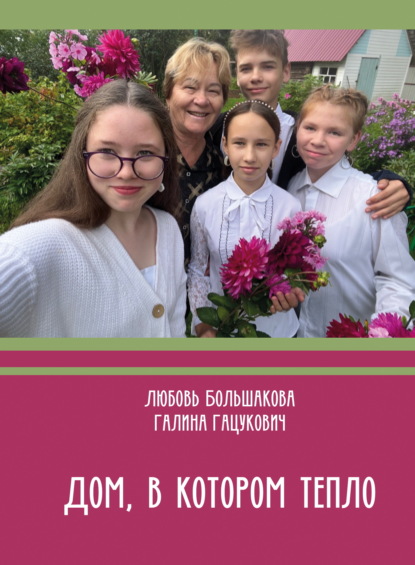Скачать книгу Дом, в котором тепло