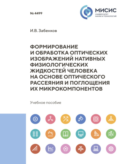 Скачать книгу Формирование и обработка оптических изображений нативных физиологических жидкостей человека на основе оптического рассеяния и поглощения их микрокомпонентов