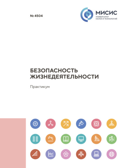 Скачать книгу Безопасность жизнедеятельности