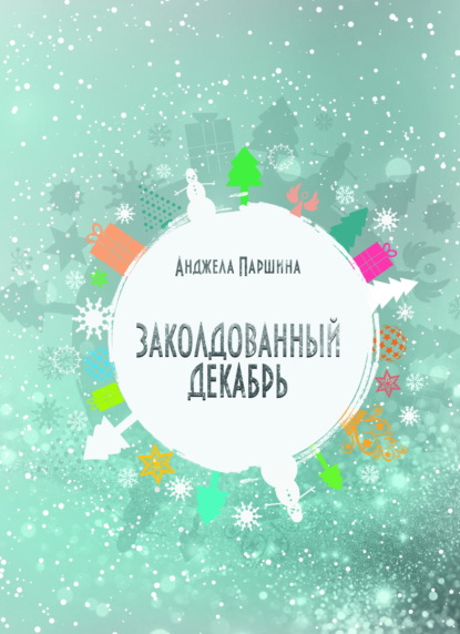 Скачать книгу Заколдованный декабрь