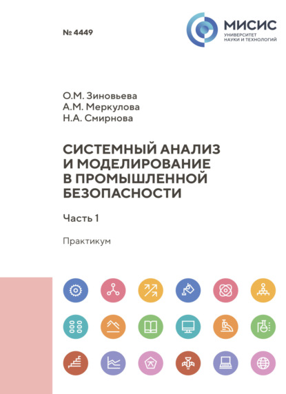 Скачать книгу Системный анализ и моделирование в промышленной безопасности