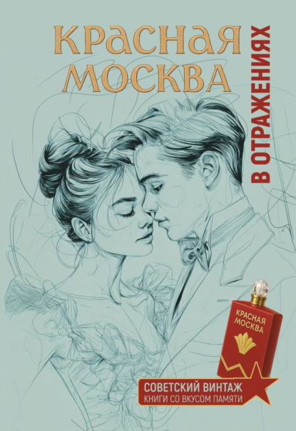 Красная Москва в отражениях
