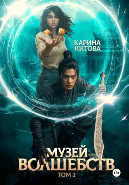 Скачать книгу Музей волшебств. Том 2