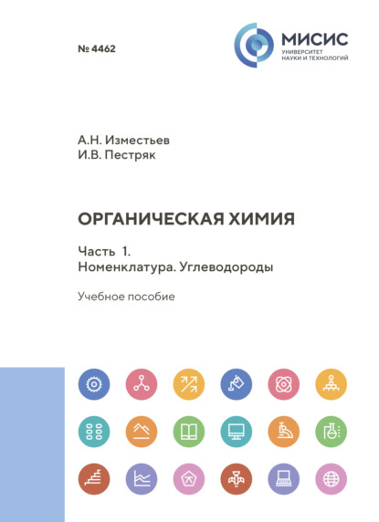 Скачать книгу Органическая химия. Часть 1. Номенклатура. Углеводороды