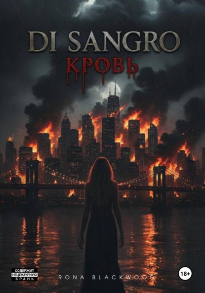 Скачать книгу Ди Сангро: Кровь