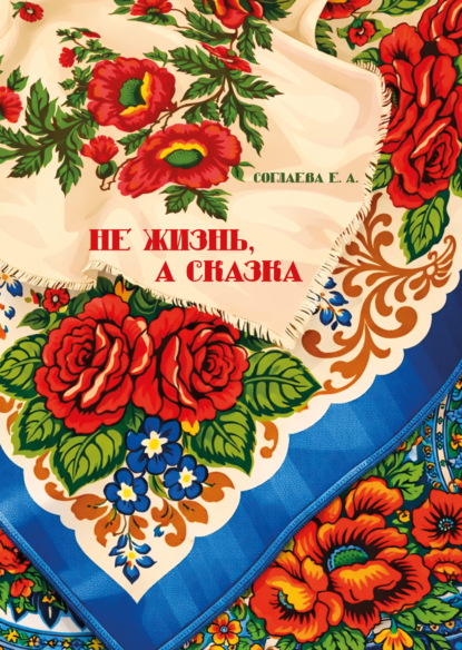 Скачать книгу Не жизнь, а сказка