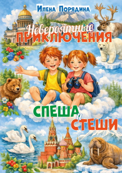 Скачать книгу Невероятные приключения Спеша и Стеши