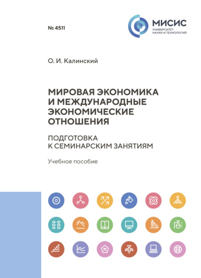 Скачать книгу Мировая экономика и международные экономические отношения. Подготовка к семинарским занятиям