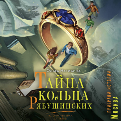 Скачать книгу Тайна кольца Рябушинских. История. Мистика. Детектив
