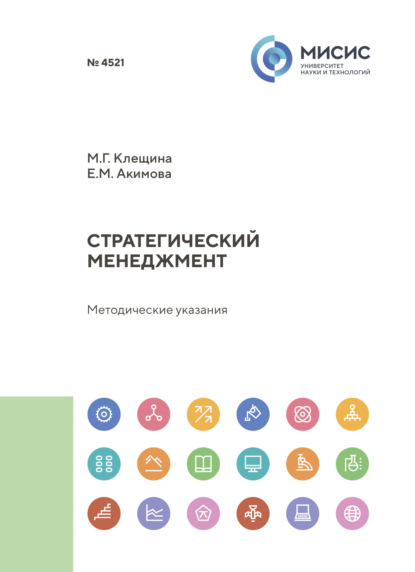 Скачать книгу Стратегический менеджмент