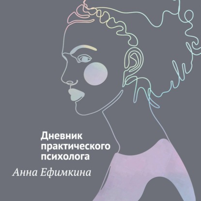 Скачать книгу На грани личности. Дневник практического психолога