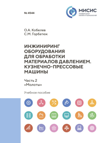 Скачать книгу Инжиниринг оборудования для обработки материалов давлением. Кузнечно-прессовые машины. Часть 2. «Молоты»